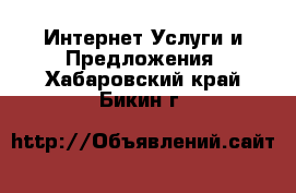 Интернет Услуги и Предложения. Хабаровский край,Бикин г.